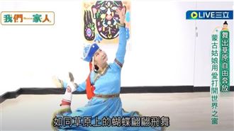 蒙古美女來台巡演舞蹈　意外找到真愛