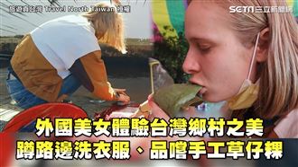 洋妞體驗台灣鄉村之美　蹲路邊洗衣服