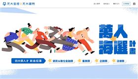 ▲元大金首度啟動有史以來規模最大的萬人海選徵才計畫（圖／業者提供）