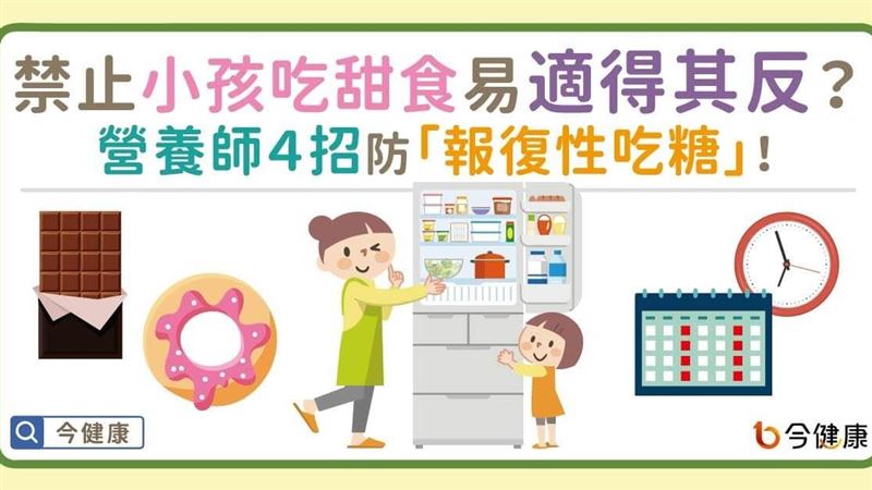 營養師教４招防小孩「報復性吃糖」！
