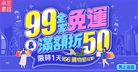 ▲小三美日陪您購物六六大順！（圖／業者提供）