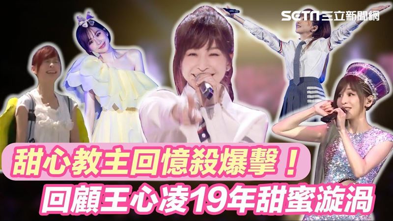 回憶殺！王心凌引領19年甜蜜漩渦
