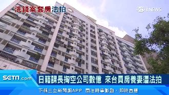 日本課長捲數億逃來台！愛窩遭法拍