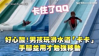 孩玩滑水道「卡卡」　手腳並用好心酸