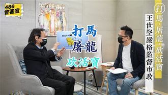 砍活寶　王世堅揭市府虛耗公帑內幕