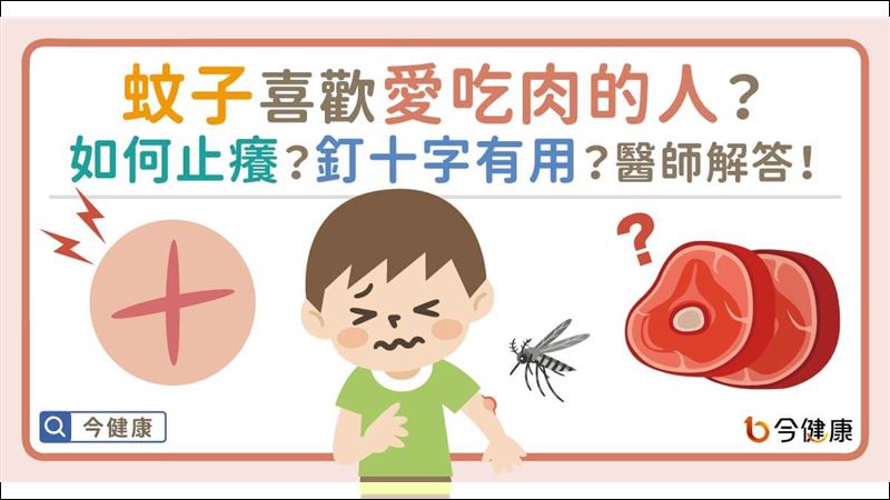 夏天蚊蟲多　為什麼我總被蚊子針對？