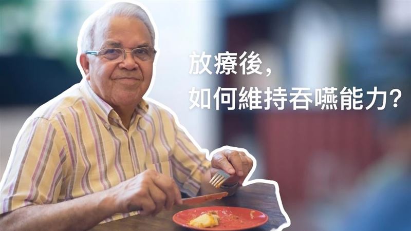 放療後無法吞？3招減緩常見副作用