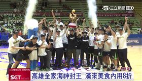 高雄全家海神T1奪冠　集團餐廳、飯店推慶功優惠