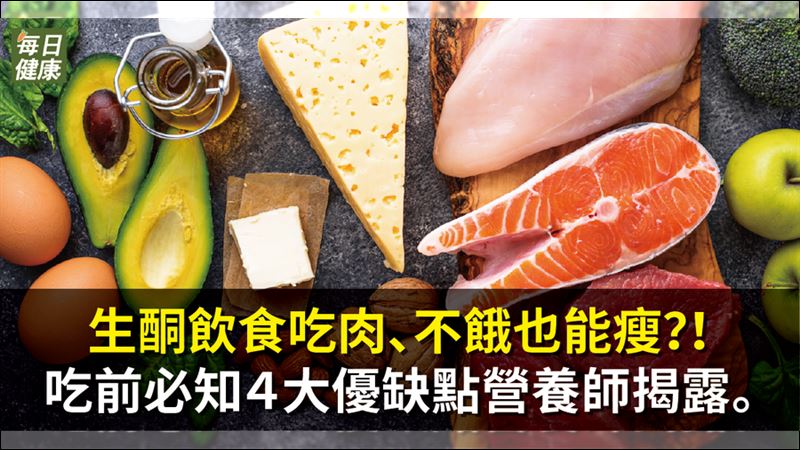 不用餓肚子也能瘦！生酮飲食減肥夯