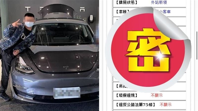 特斯拉男車籍資料曝！遭酸爆貸款超高