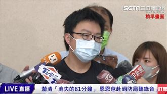 打臉消防局？恩恩爸仍盼帶回音檔