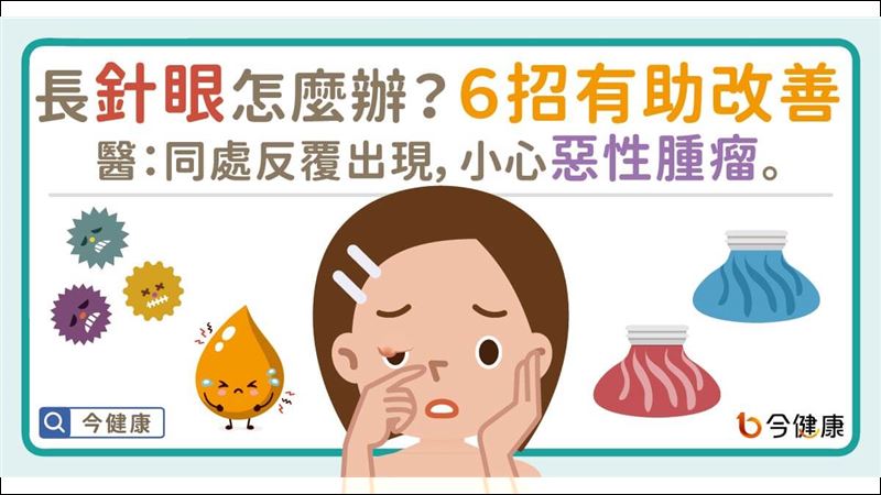 長針眼不舒服！醫：「這些族群」常見