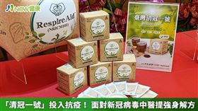 ▲「清冠一號」主要由清熱解毒的多種中藥材組合而成，經臨床證實可有效治療新冠肺炎。（攝影／葉立斌）