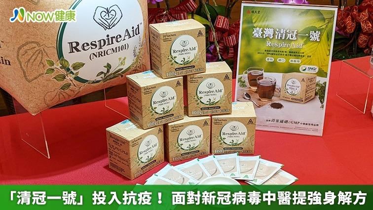 除清冠一號外　中醫揭抗疫強身解方！
