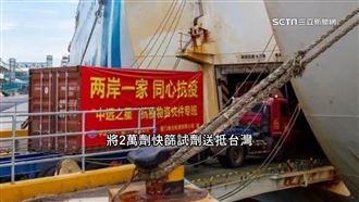 2萬快篩關愛台胞　陸委會：誤導視聽