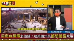 卓冠廷表示美國州長把台積電設廠當政績宣傳