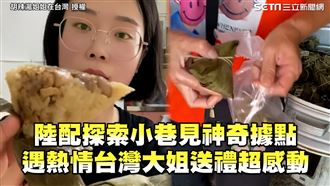 陸配探神奇據點　遇熱情台灣大姐送禮