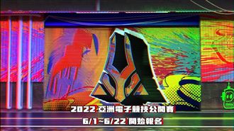 2022亞洲電子競技公開賽開始報名