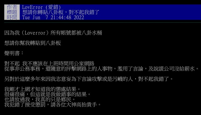 PTT帳號「LovError」發文道歉認說謊。（圖／翻攝自 四叉貓 劉宇 臉書）