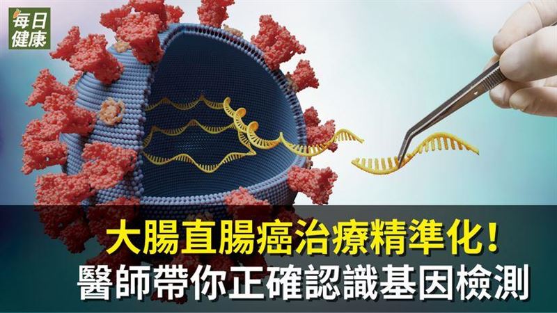 認識基因檢測！大腸直腸癌治療精準化
