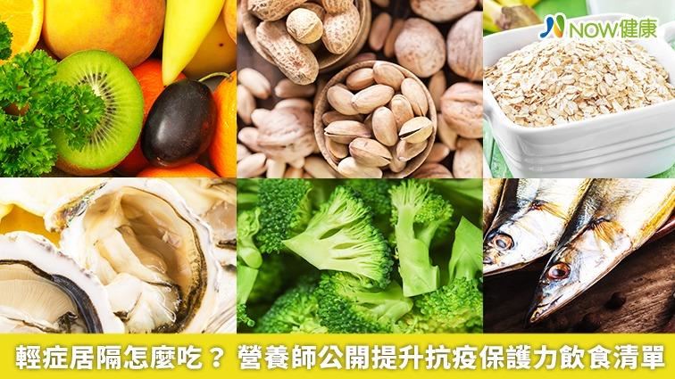 輕症居隔怎麼吃？ 營養師揭抗疫清單