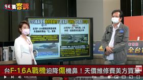 黃創夏說明F-16為何機頭著地降落