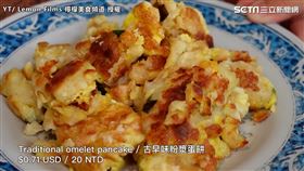 ▲▼「檸檬美食頻道」介紹古早味蛋餅的製作過程。（圖／Lemon Films 檸檬美食頻道 授權）