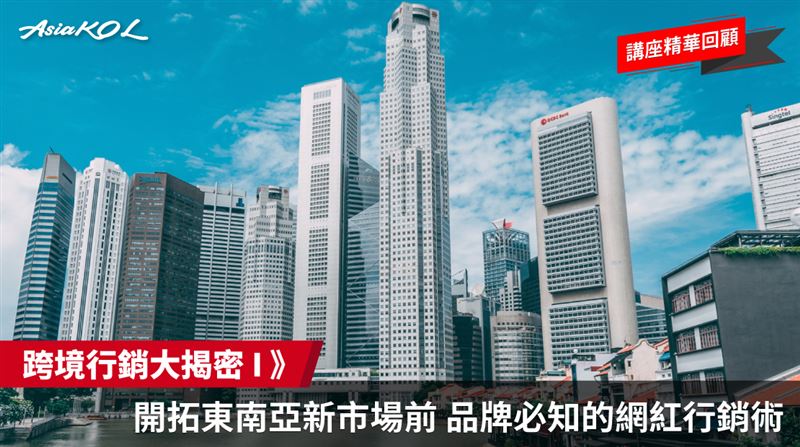 開拓東南亞新市場前　必知的網紅行銷