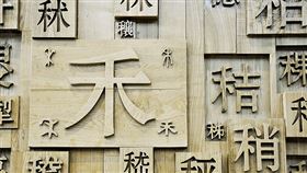 ▲漢字。（圖／翻攝自搜狐）