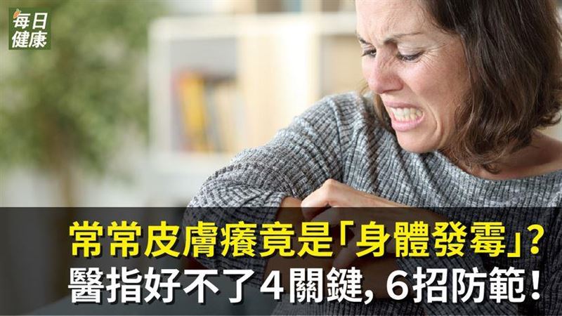 常常皮膚癢竟是「身體發霉」？！