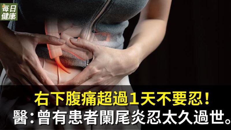 右下腹痛超過１天不要忍！醫：快就醫
