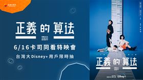 ▲《正義的算法》台灣大用戶限定抽卡司同看特映會。（圖／業者提供）