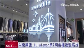 向南擴張！lululemon第7間店櫃進駐高雄