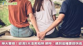 ▲網友議論5大渣男陷阱，提醒女孩別遇人不淑。（圖／《OpView社群口碑資料庫》提供）
