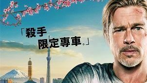 布萊德彼特領軍超強卡司〈子彈列車〉