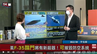 F35新殺器！他：中防空系統攔不住