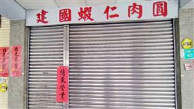 建國蝦仁肉圓,台南,名店,歇業（圖／翻攝自樂活台南臉書）