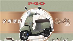 ▲PGO Scooters再次進駐全台Costco好市多賣場。（圖／PGO提供）