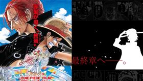 One Piece官方公布劇場版消息，以及漫畫劇情將進入最終章。（圖／翻攝自《One Piece》臉書）