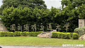 陽明交通大學/陽交大(資料照)