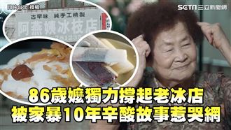 86歲嬤撐起老冰店　辛酸故事惹哭網