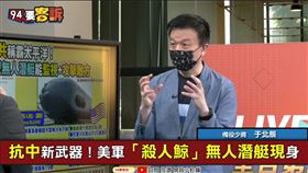 「殺人鯨」無人潛艇制霸太平洋？于北辰：航母再厲害也看不到它(圖/94要客訴)