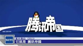 萌憨企鵝背後...騰訊滲透中國網民生活