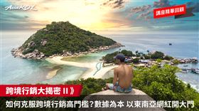 跨境行銷大解密II