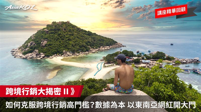 如何克服跨境行銷高門檻？
