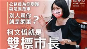 黃郁芬批柯文哲是「雙標市長」。（圖／翻攝自黃郁芬 台北市議員臉書）