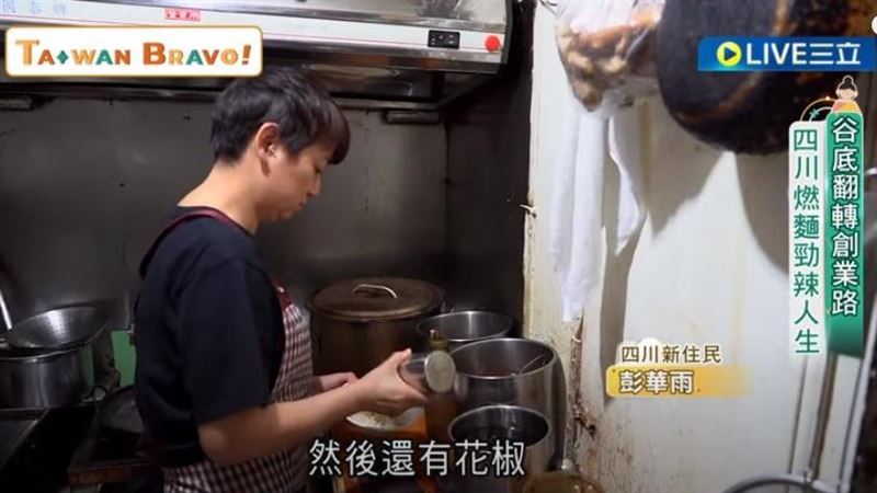 谷底翻轉創業路　四川燃麵勁辣人生
