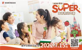 ▲灃食 SUPER 食育教師大賽徵件至 2022年7月15日（圖／主辦單位提供）