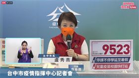 台中0616疫情記者會。盧秀燕。（圖／翻攝盧秀燕臉書）