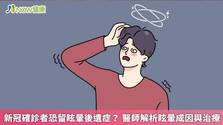 新冠眩暈後遺症？ 醫師揭成因與解套